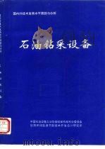 国内外技术发展水平跟踪与分析  石油钻采设备（1993 PDF版）