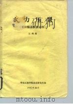 水力压裂  采80级选修课试用（1983 PDF版）