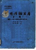 四川石油普查 裂缝性储集层专辑 PDF电子版封面 《四川石油普查》编辑部
