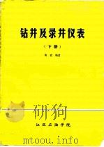 钻井及录井仪表  下（ PDF版）