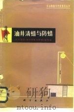 油井清蜡与防蜡（1976 PDF版）