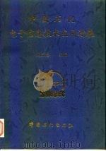 中国石化电子信息技术应用进展 1996 PDF电子版封面 7800436497 阎三忠