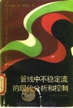 管线中不稳定流的现代分析和控制（1987 PDF版）