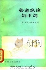 管道绝缘与下沟（1982 PDF版）