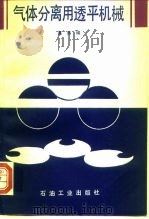 气体分离用透平机械（1991 PDF版）