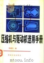 压缩机与驱动机选用手册（1992 PDF版）