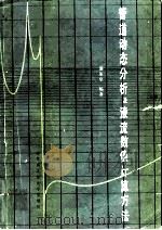 管道动态分析及液流数值计算方法 1985 PDF电子版封面 15341·17 苏尔皇编著