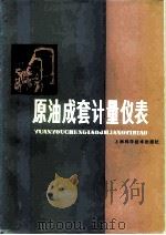 原油成套计量仪表（1980 PDF版）
