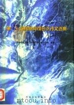 第13届国际腐蚀会议译文选集 1998 PDF电子版封面 750212294X 中国石油天然气总公司规划设计总院编译