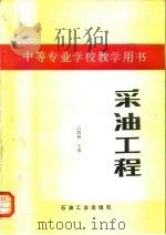 采油工程（1989 PDF版）