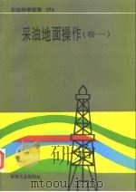 采油地面操作 卷1 1995 PDF电子版封面 7502111697 (美)G.V.契林盖里(G.V.Chilingarian)等