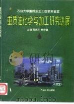 重质油化学与加工研究进展 1998 PDF电子版封面 7563611150 杨光华,林世雄主编