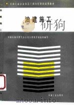 油建施工（1992 PDF版）