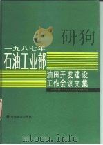 1987年石油工业部油田开发建设工作会议文集 1990 PDF电子版封面 7502103473 中国石油天然气总公司油气田开发生产部编