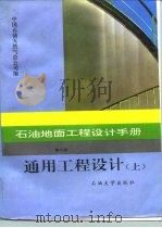 石油地面工程设计手册  第6册  通用工程设计  上（1995 PDF版）