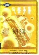 气举手册 上 《钻采工艺》增刊 1986 PDF电子版封面 四川石油管理局《钻采工艺》编辑部