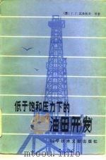低于饱和压力下的油田开发（1986 PDF版）