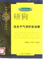 双台子气顶砂岩油藏   1997  PDF电子版封面  7502120610  杨国绪等编著 