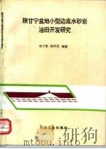 陕甘宁盆地小型边底水砂岩油田开发研究 1996 PDF电子版封面 7502115919 庞子俊,赵向宏编著