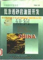 低渗透砂岩油田开发（1997 PDF版）