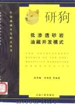低渗透砂岩油藏开发模式（1998 PDF版）