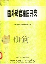 国外砂岩油田开发（1984 PDF版）