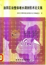 油田区块整体堵水调剖技术论文集 1994 PDF电子版封面 7502111786 油田区块整体堵水调剖技术论文集编委会