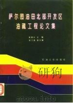 萨尔图油田北部开发区油藏工程论文集（1996 PDF版）