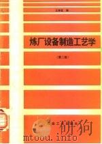 炼厂设备制造工艺学  第2版（1992 PDF版）