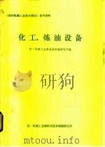 《国外机械工业基本情况》参考资料  化工、煤油、设备（1980 PDF版）