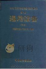 石油化工设备维护检修规程  通用设备  试行（1994 PDF版）