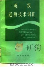 英汉近海技术词汇   1985  PDF电子版封面  17193·0548  孙歧，邵维文主编；林吉如，曹谨如编 