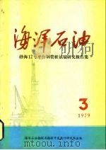 海洋石油 渤海12号平台钢管桩试验研究报告集 1979后第3期 1979 PDF电子版封面