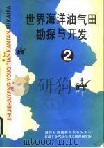 世界海洋油气田勘探与开发  -挪威和英国海上油田开发材料  2（1987 PDF版）