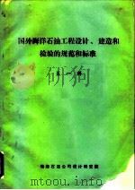 国外海洋石油工程设计、建造和检验的规范和标准 第1辑 1984 PDF电子版封面