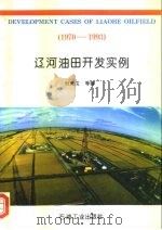 辽河油田开发实例  1970-1993（1994 PDF版）