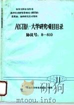 加拿大阿尔伯特省油砂技术研究管理局 AOSTRA 重质油、油砂技术研究资料 AOSTRA-大学研究项目目录协议号：8-810   1989  PDF电子版封面    石油大学外事办公室编译 