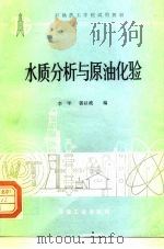 水质分析与原油化验（1989 PDF版）