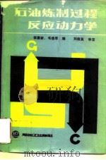 石油炼制过程反应动力学（1987 PDF版）