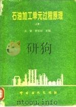 石油加工单元过程原理 上 1996 PDF电子版封面 7800436195 沈复,李阳初主编