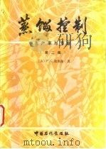 蒸馏控制 生产率与节能 第2版 1992 PDF电子版封面 7800431606 (美)欣斯基(Shinskey,F.G.)著;刘占春,鲁明休