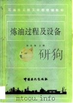 炼油过程及设备 1993 PDF电子版封面 7800432912 陆良福主编