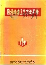 国外炼油工艺方法手册 1993.09 PDF电子版封面 第二炼油设计研究院情报组等