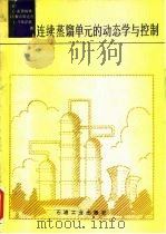 连续蒸馏单元的动态学与控制 1982 PDF电子版封面 15037·2332 (荷兰)雷德梅格(O. Rademaker)等著;钟霖田,潘