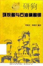 环烷酸与石油磺酸镁（1995 PDF版）