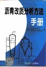 沥青改质分析方法手册（1995 PDF版）