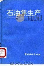 石油焦生产   1992  PDF电子版封面  7800432564  （俄）波霍金柯（Походенко，Н.Т.）等著；李成林译 