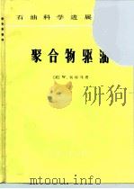 聚合物驱油   1991  PDF电子版封面  7502104925  （美）利特马恩（Littmann，W.）著；杨普华，杨育森译 