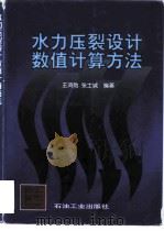 水力压裂设计数值计算方法 1998 PDF电子版封面 7502122834 王鸿勋,张士诚编著