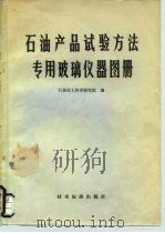 石油产品试验方法专用玻璃仪器图册（1974 PDF版）